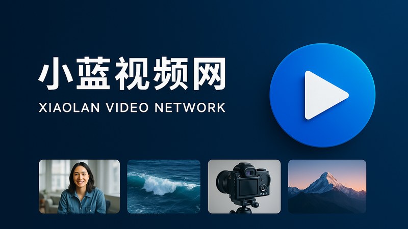 小蓝视频网首页界面展示，帧藏万千视界的在线视频播放场景